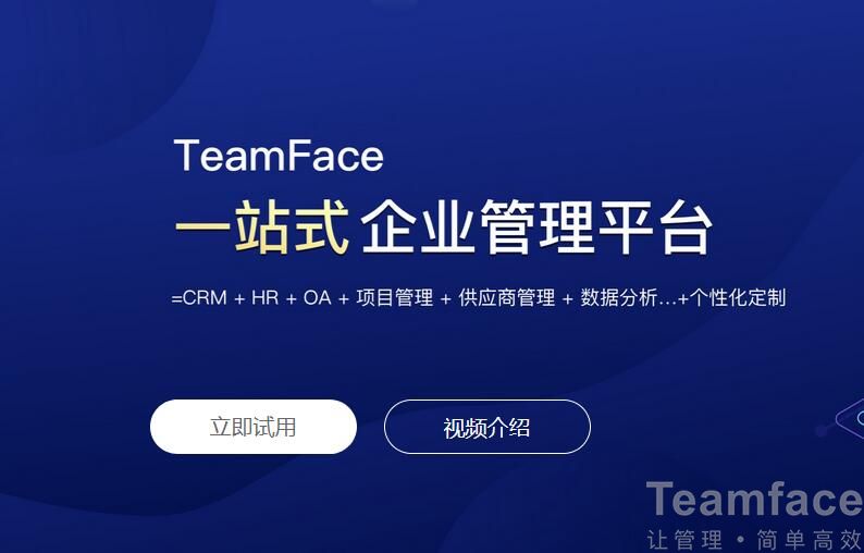 Teamface OA協(xié)同辦公系統(tǒng)的優(yōu)勢是什么？