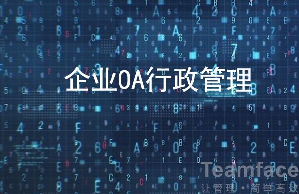 中小企業OA管理系統推薦