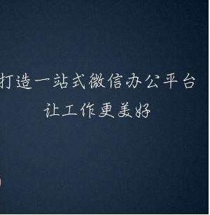 企業微信上的CRM系統好不好用、方不方便？