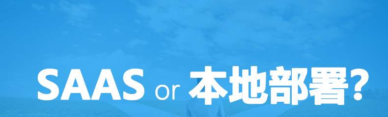 crm系統(tǒng)本地部署與云端部署的區(qū)別