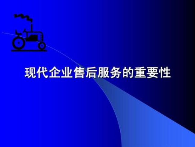 售后服務管理系統在企業中有哪些重要性