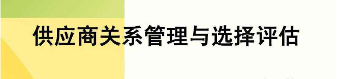 應商關系管理,供應商管理系統