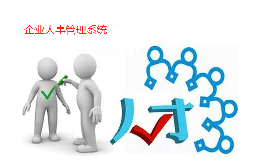 企業(yè)人事管理系統(tǒng)助力企業(yè)降本，增效！