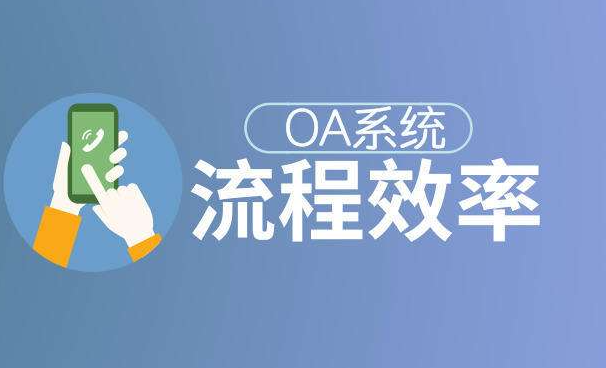 OA辦公系統(tǒng)為什么能幫助企業(yè)提高效率?