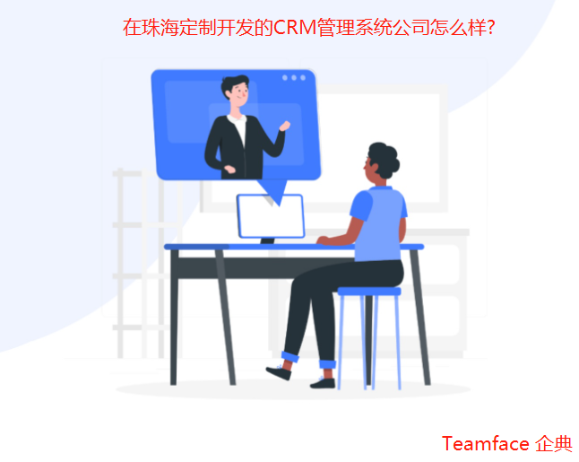 在珠海定制開發(fā)的CRM管理系統(tǒng)公司怎么樣?