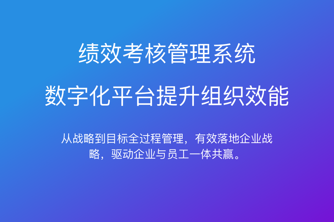 績(jī)效管理系統(tǒng)