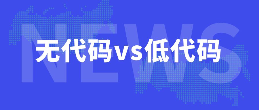 無代碼開發與低代碼開發的區別與優劣勢，那種更能幫助企業實現最大化的降本增效？