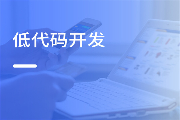 關(guān)于 CRM：為什么“低代碼”CRM 可以讓中小企業(yè)實現(xiàn)降本增效？