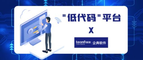 用于 CRM 和客戶支持的無代碼開發平臺，讓企業實現降本增效！