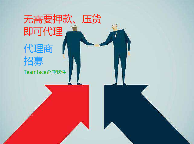 Teamface企典誠邀軟件代理商加入協同OA平臺生態圈，共同發展！