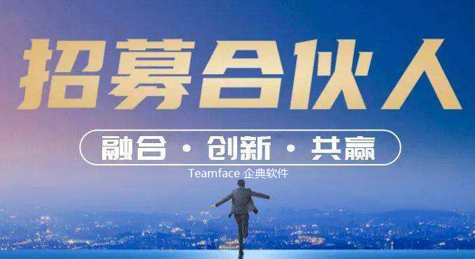 Teamface企典協同(OA)軟件代理招募，攜手共創協同市場新機遇！