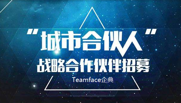 Teamface智能OA渠道合作伙伴招募，共享數(shù)字化企業(yè)藍(lán)海市場(chǎng)！