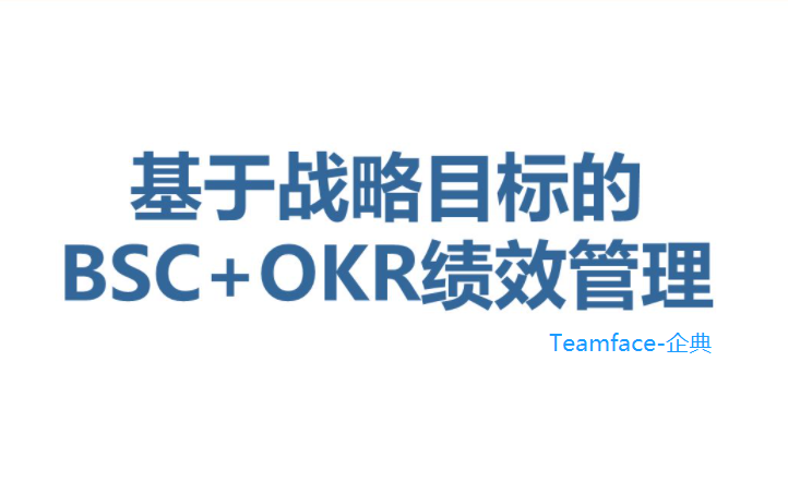 OKR和BSC平衡計分卡：有什么區別？