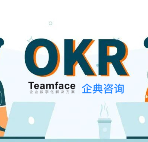 什么是okr