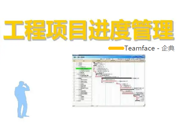 項目進度管理：如何計劃、開發(fā)、維護和控制？