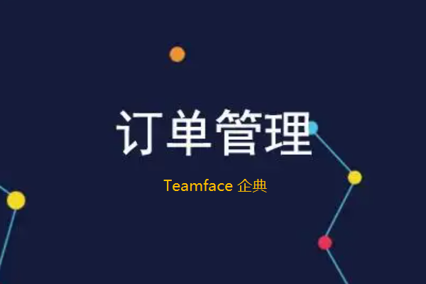 ?集成訂單管理系統有什么好處？