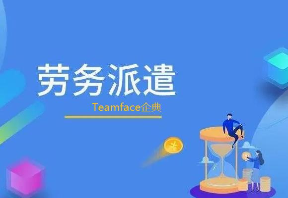 勞務企業(yè)采用勞務派遣管理系統(tǒng)需要多少錢？