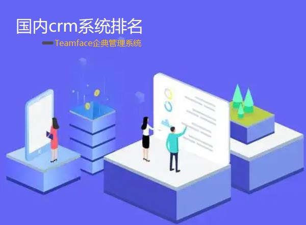 國內(nèi)crm系統(tǒng)排名