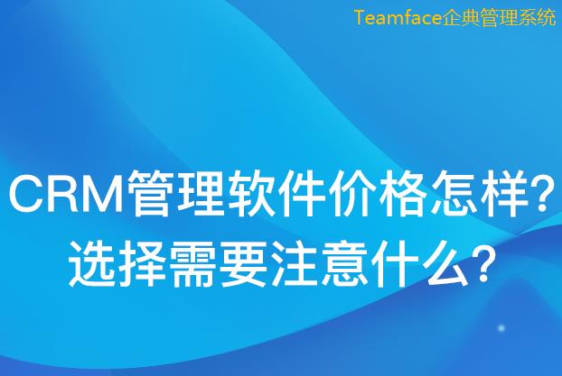 一套crm系統(tǒng)多少錢？