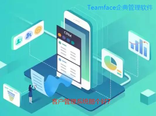 哪家客戶管理系統好？
