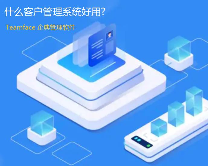 什么客戶管理系統(tǒng)好用?