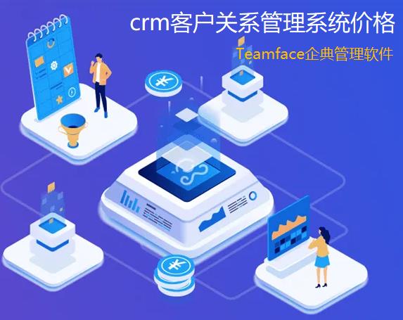 企業crm客戶關系管理系統的價格