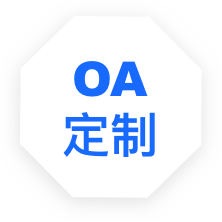 OA辦公軟件軟件定制開發