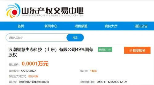 底價1元轉(zhuǎn)讓 浪潮智慧產(chǎn)業(yè)子公司49%國有股權，聚焦人工智能應用軟件開發(fā)